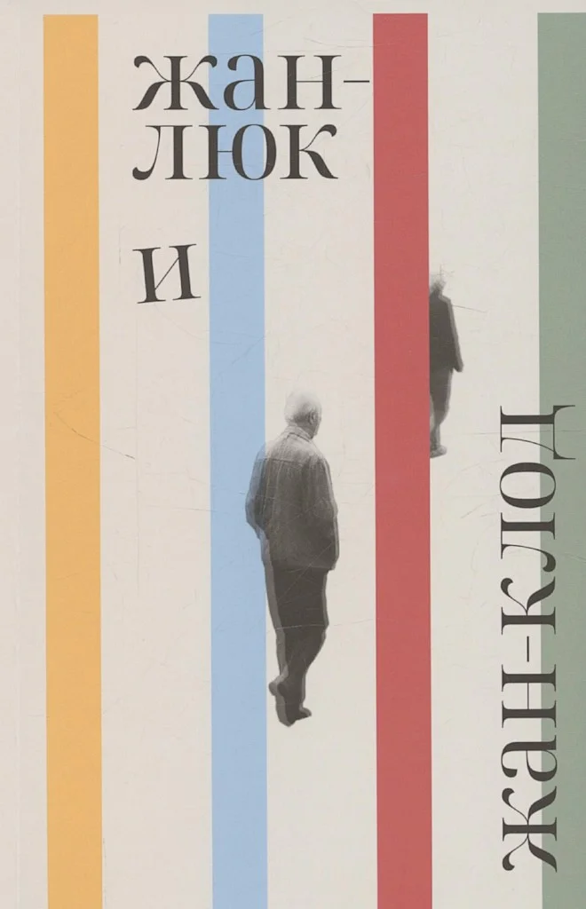 Обложка Жан-Люк и Жан-Клод