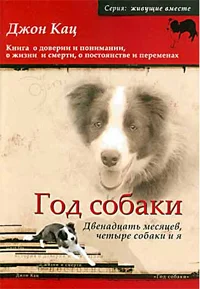 Обложка Год собаки. Двенадцать месяцев, четыре собаки и я