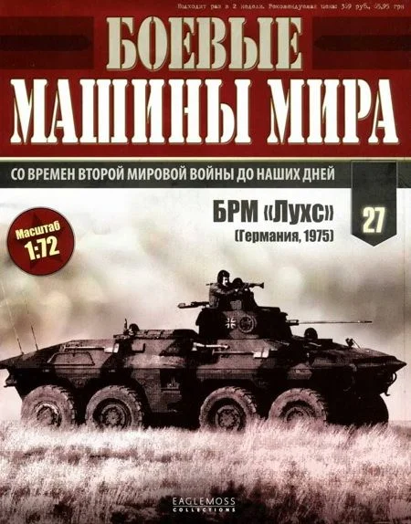 Обложка Боевые машины мира № 27 БРМ «Лухс».