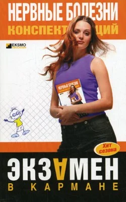 Обложка Нервные болезни: конспект лекций