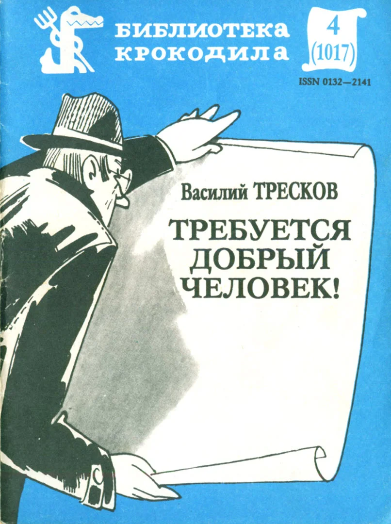 Обложка Требуется добрый человек