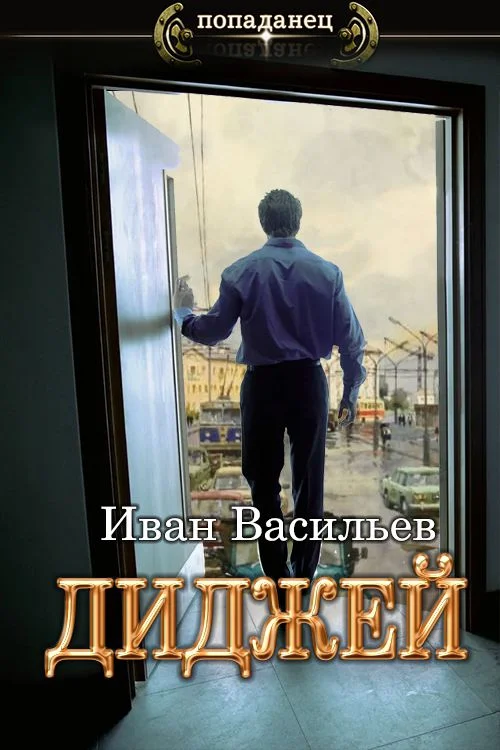 Обложка Диджей