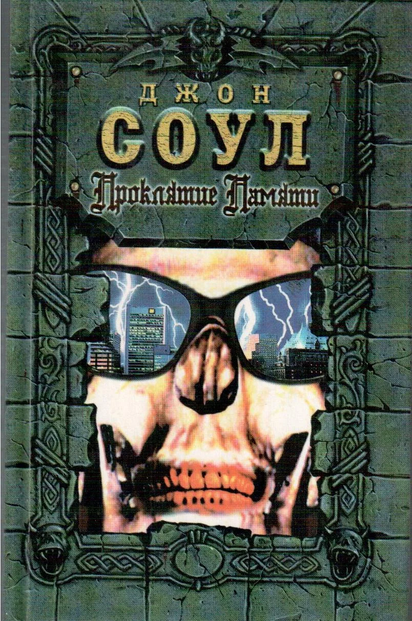 Обложка Проклятие памяти