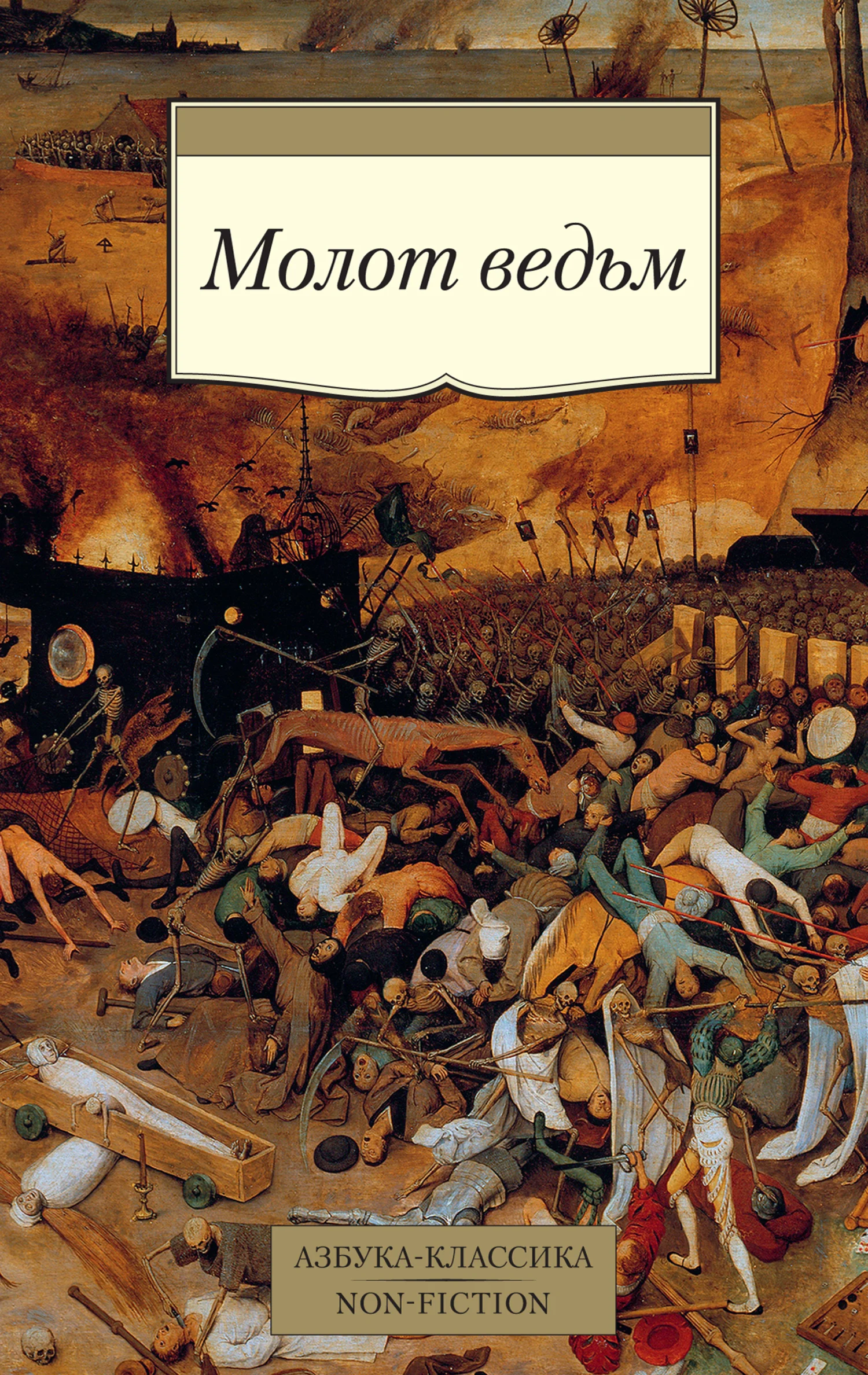 Обложка Молот ведьм