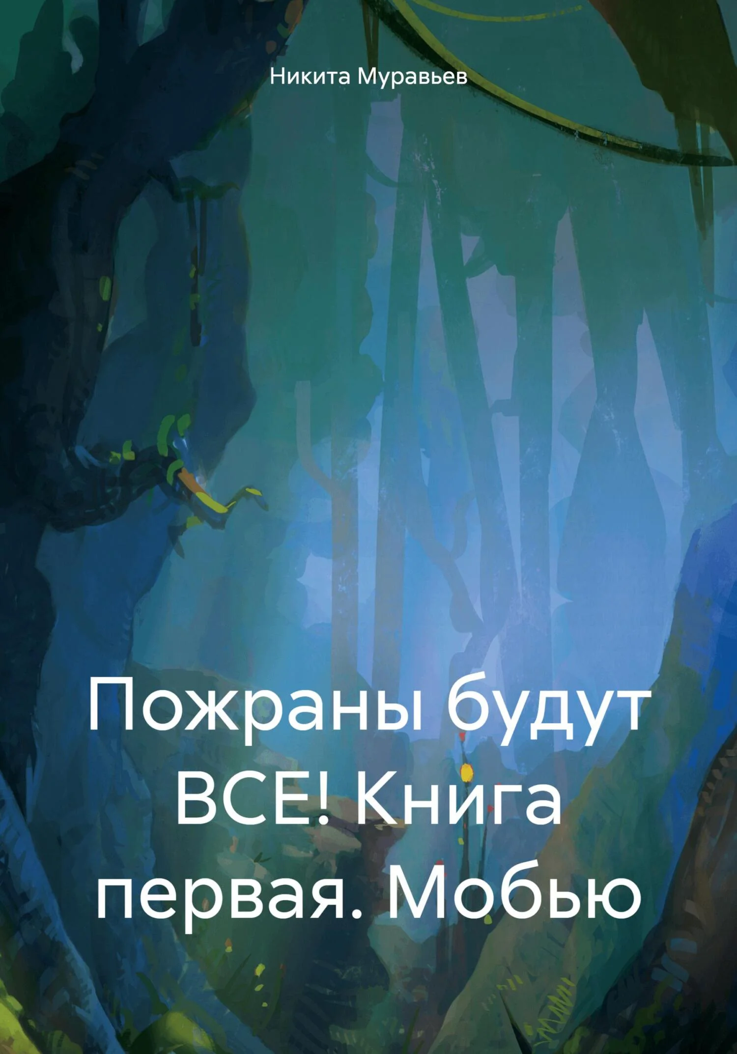Обложка Пожраны будут ВСЕ! Книга первая. Мобью