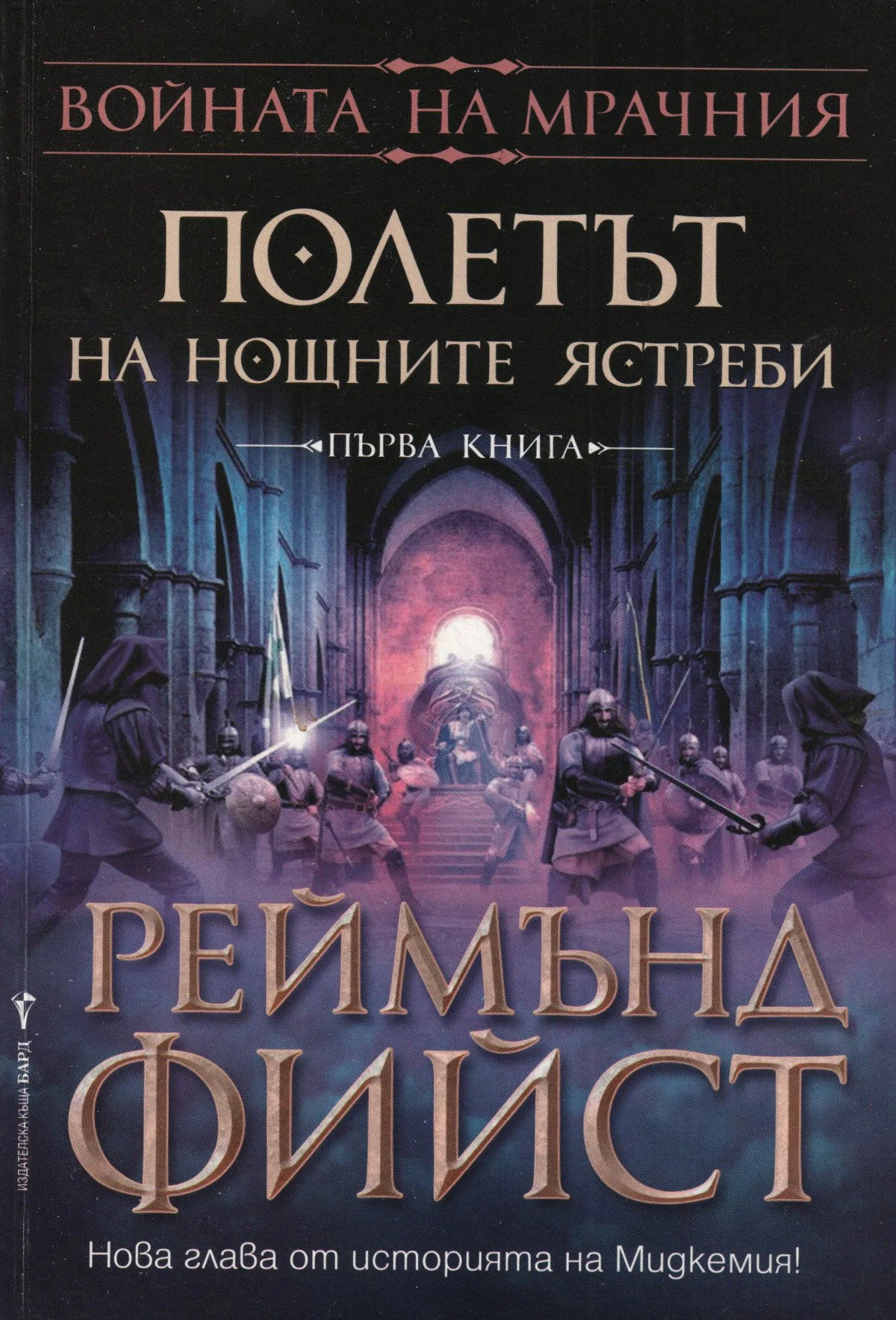 Обложка Полетът на Нощните ястреби