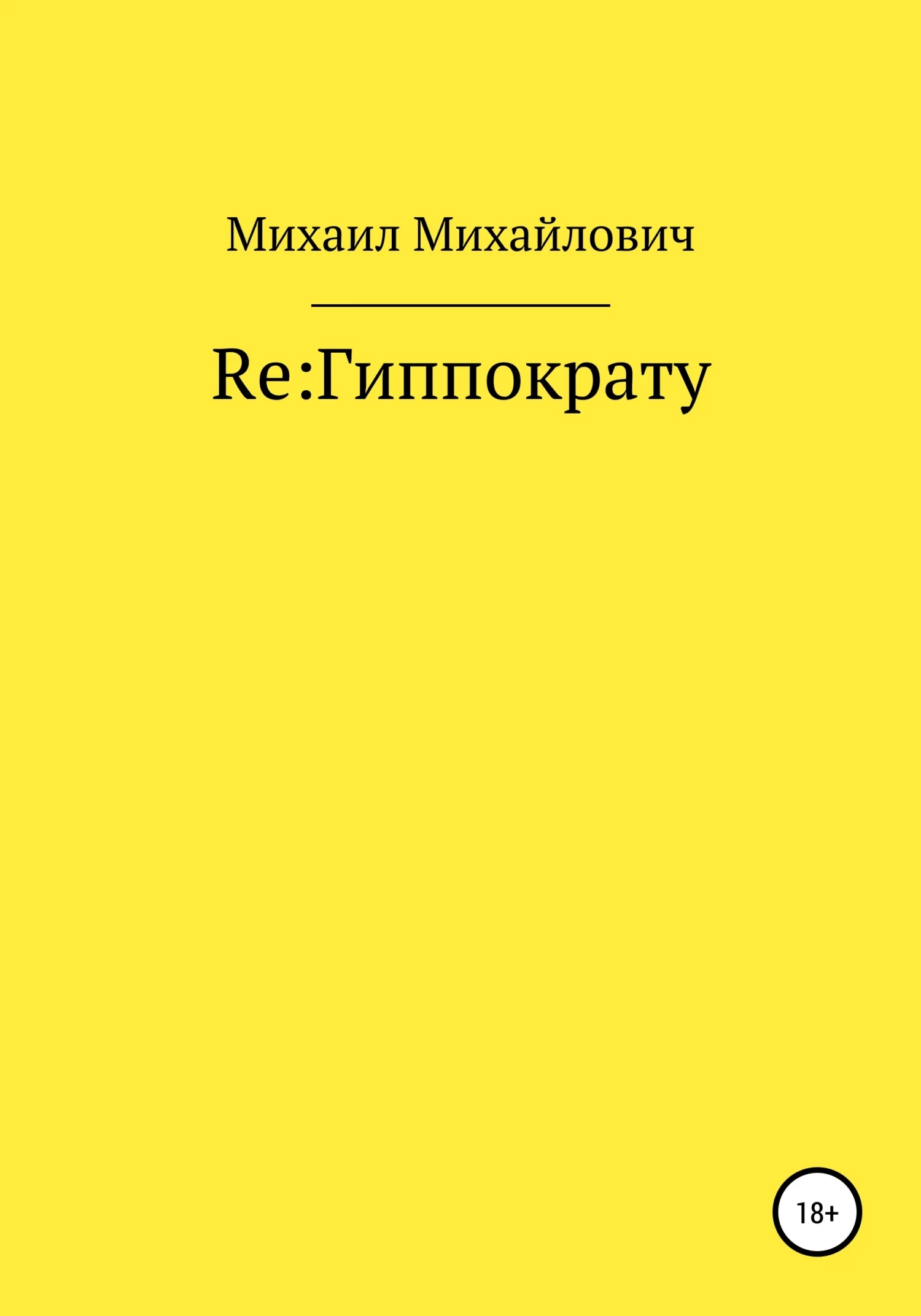 Обложка Re: Гиппократу