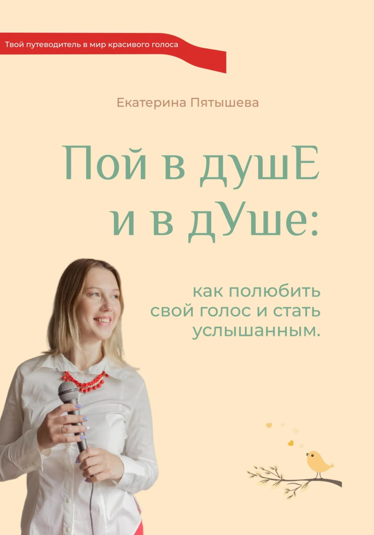 Обложка Пой в душЕ и в дУше. Как полюбить свой голос и стать услышанным