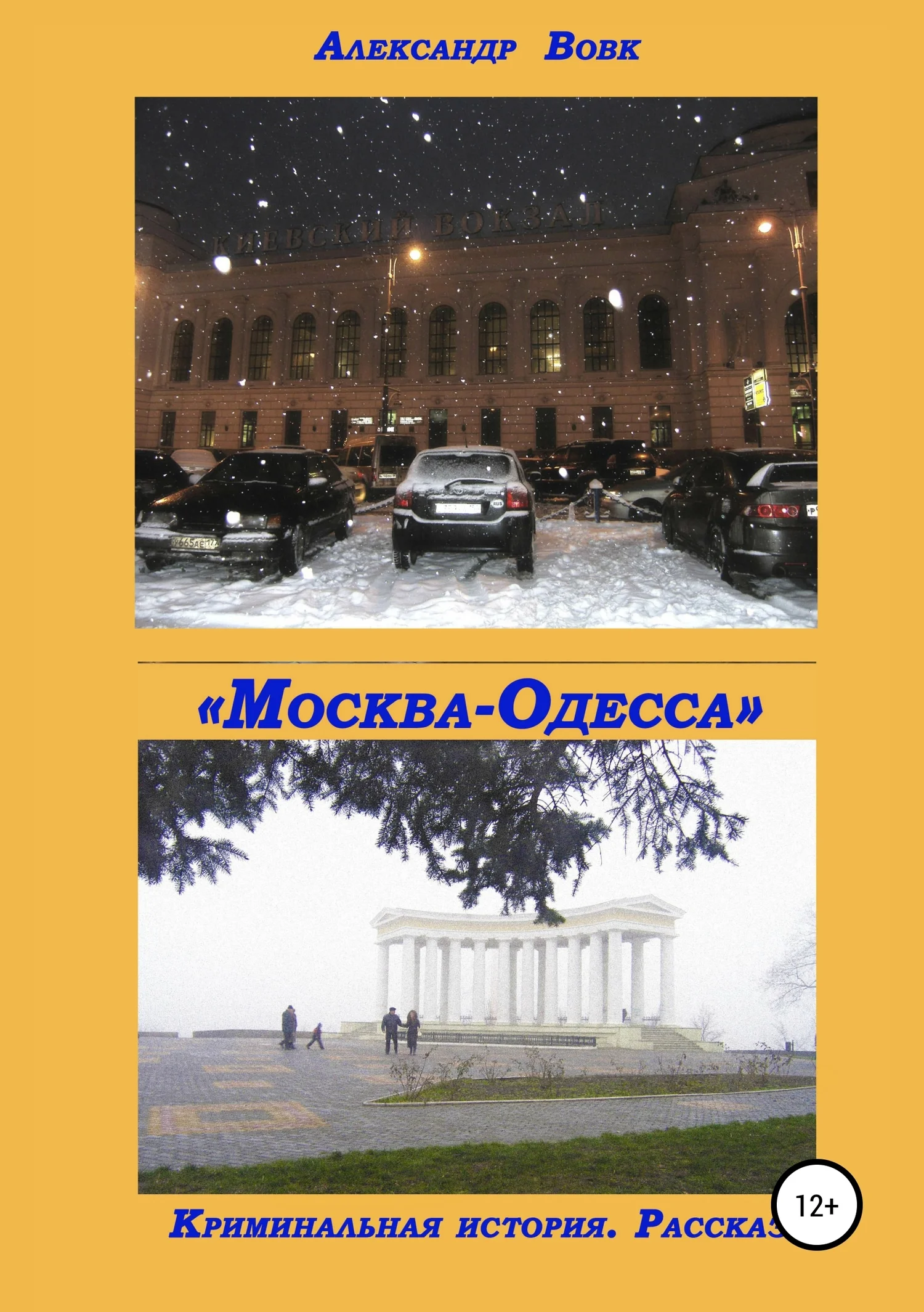 Обложка «Москва-Одесса». Криминальная история