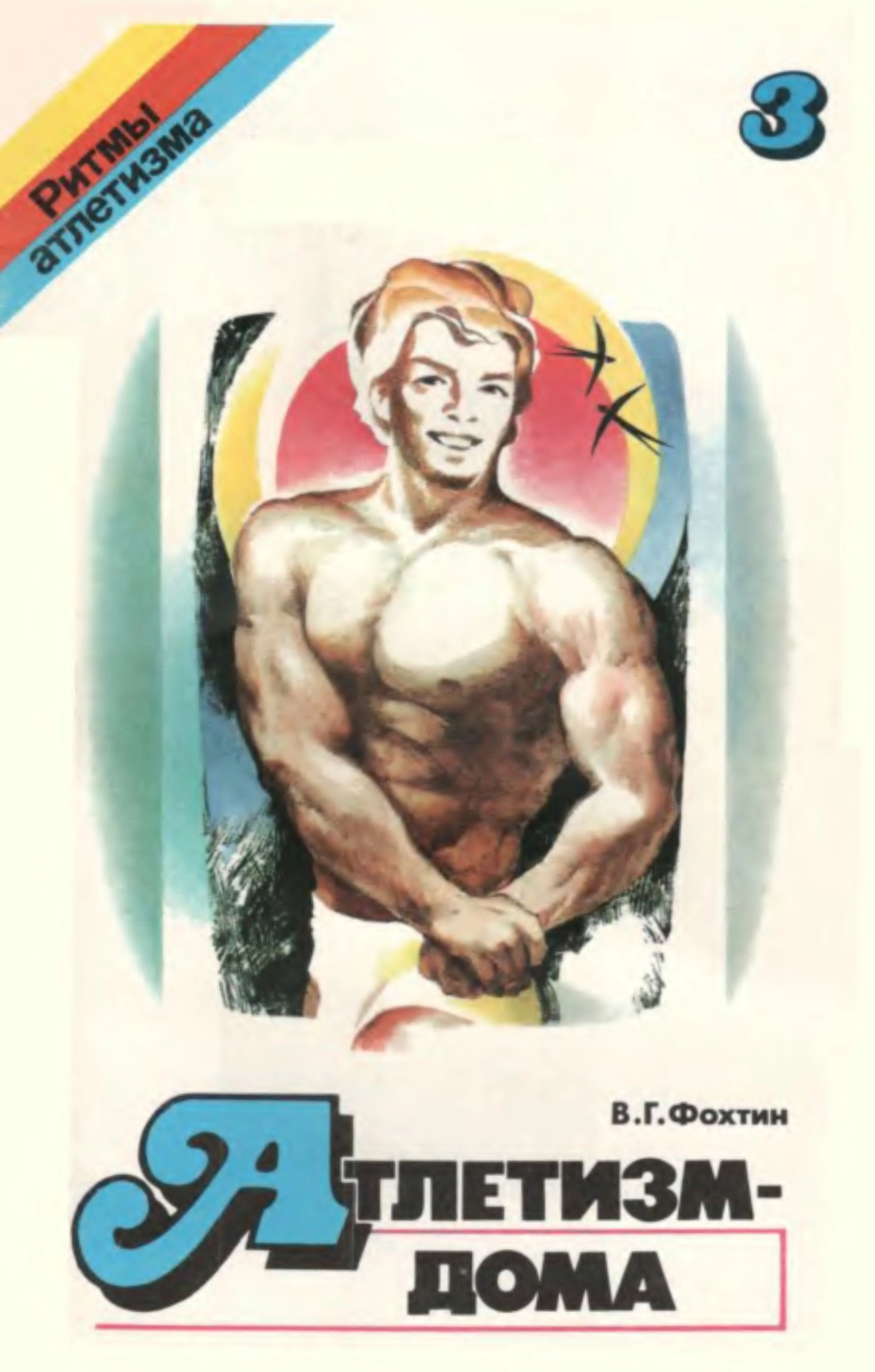 Обложка Атлетизм — дома (упражнения без снарядов). Выпуск 3