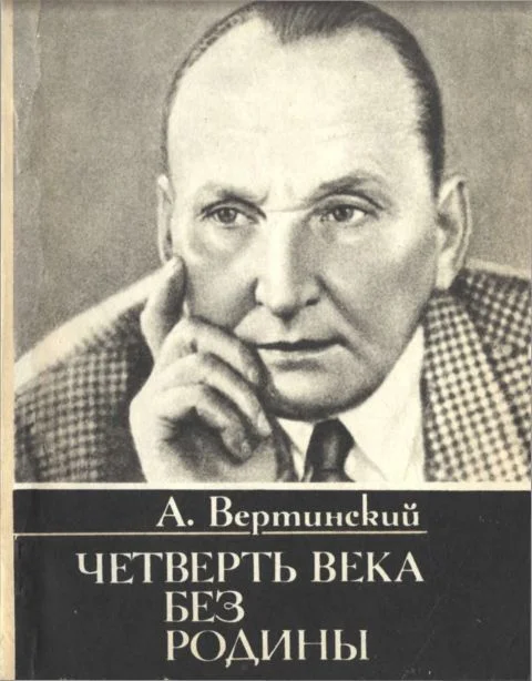 Обложка Четверть века без родины. Страницы минувшего