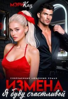 Обложка Измена. Я буду счастливой