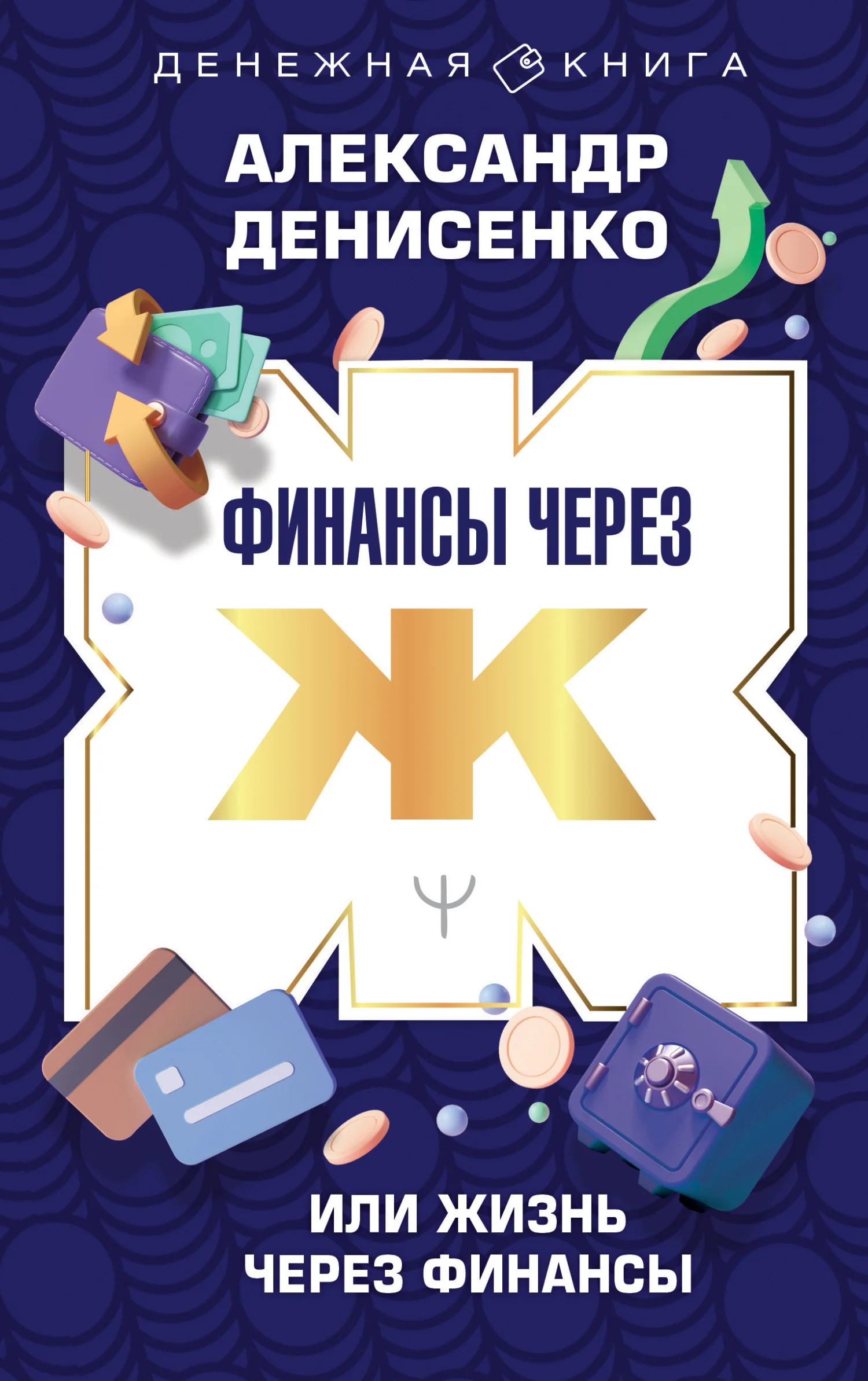 Обложка Финансы через Ж, или Жизнь через Финансы