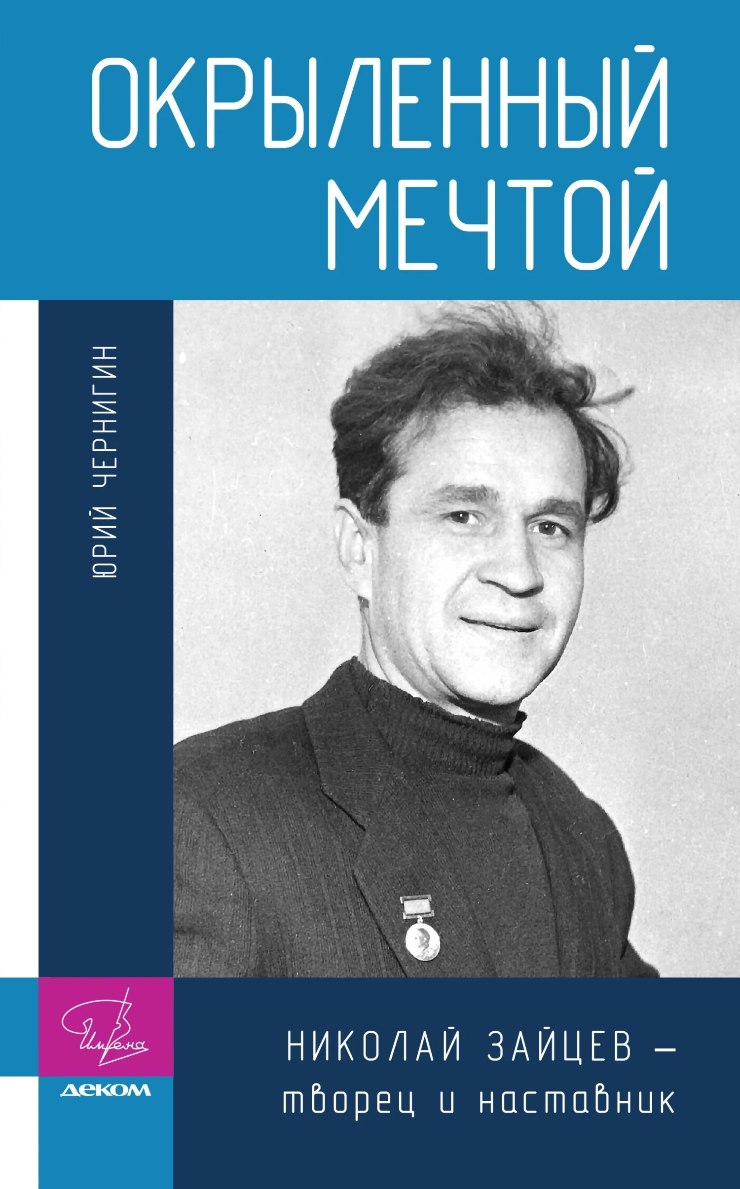 Обложка Окрыленный мечтой. Николай Зайцев – творец и наставник