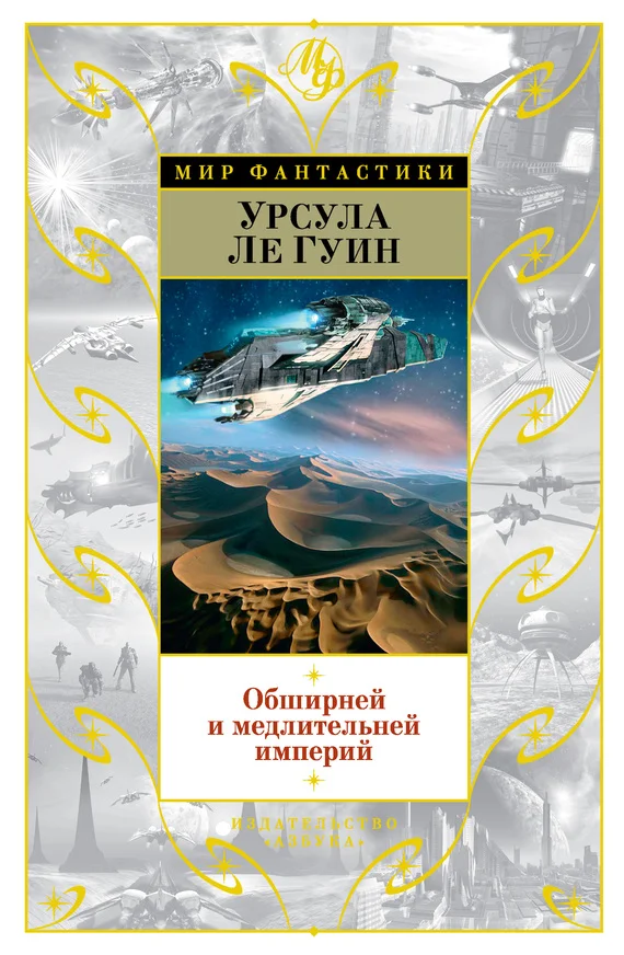 Обложка Обширней и медлительней империй