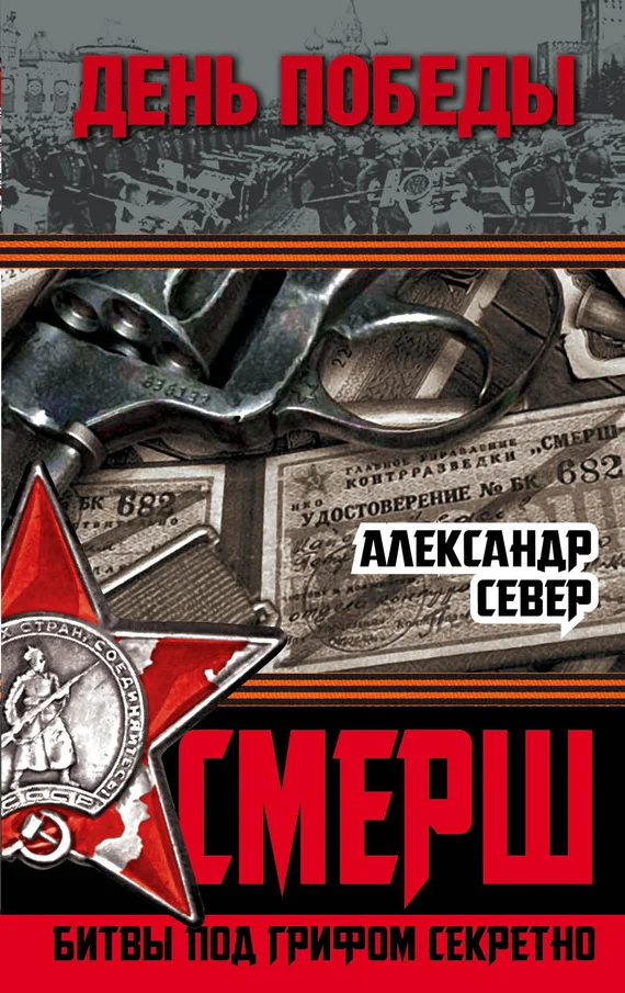 Обложка СМЕРШ