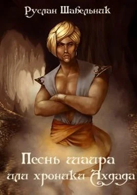 Обложка Песнь шаира или хроники Ахдада