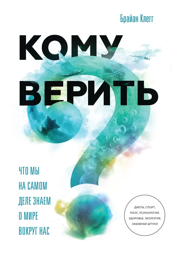 Обложка Кому верить?