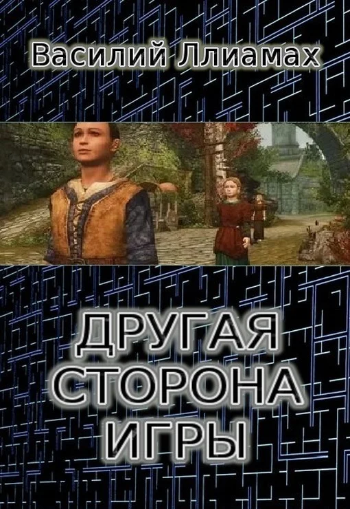 Обложка Другая сторона игры (СИ)