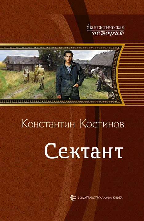 Обложка Сектант