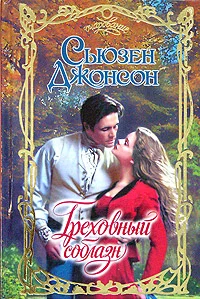 Обложка Греховный соблазн