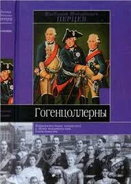 Обложка Гогенцоллерны: Характеристика личностей и обзор политической деятельности
