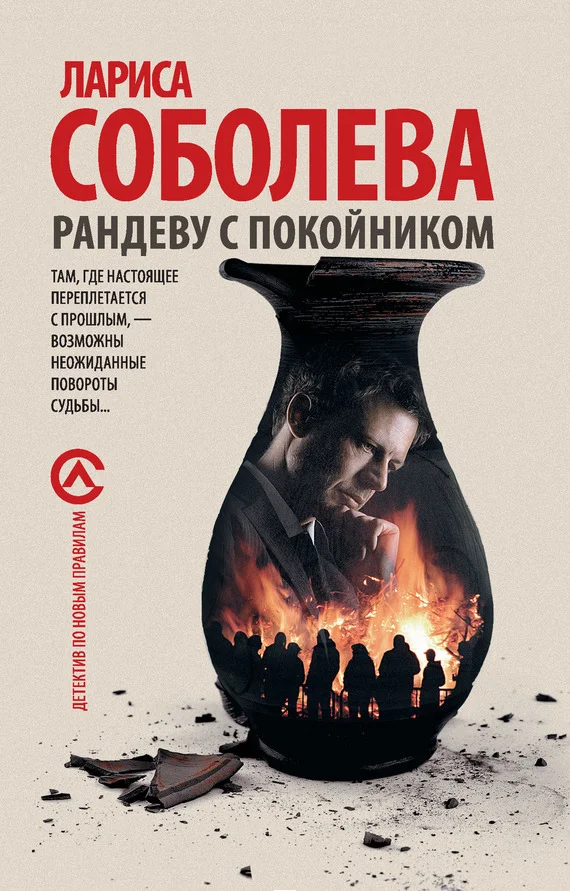 Обложка Рандеву с покойником