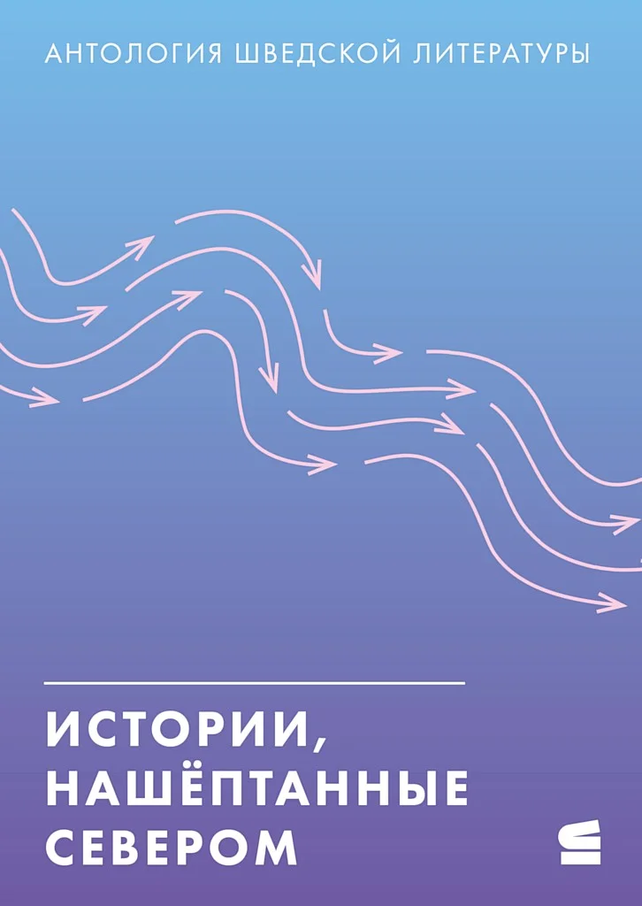 Обложка Истории, нашёптанные Севером