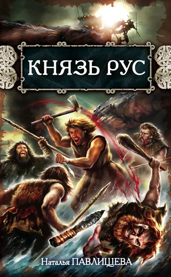 Обложка Князь Рус