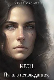 Обложка Путь в неизведанное