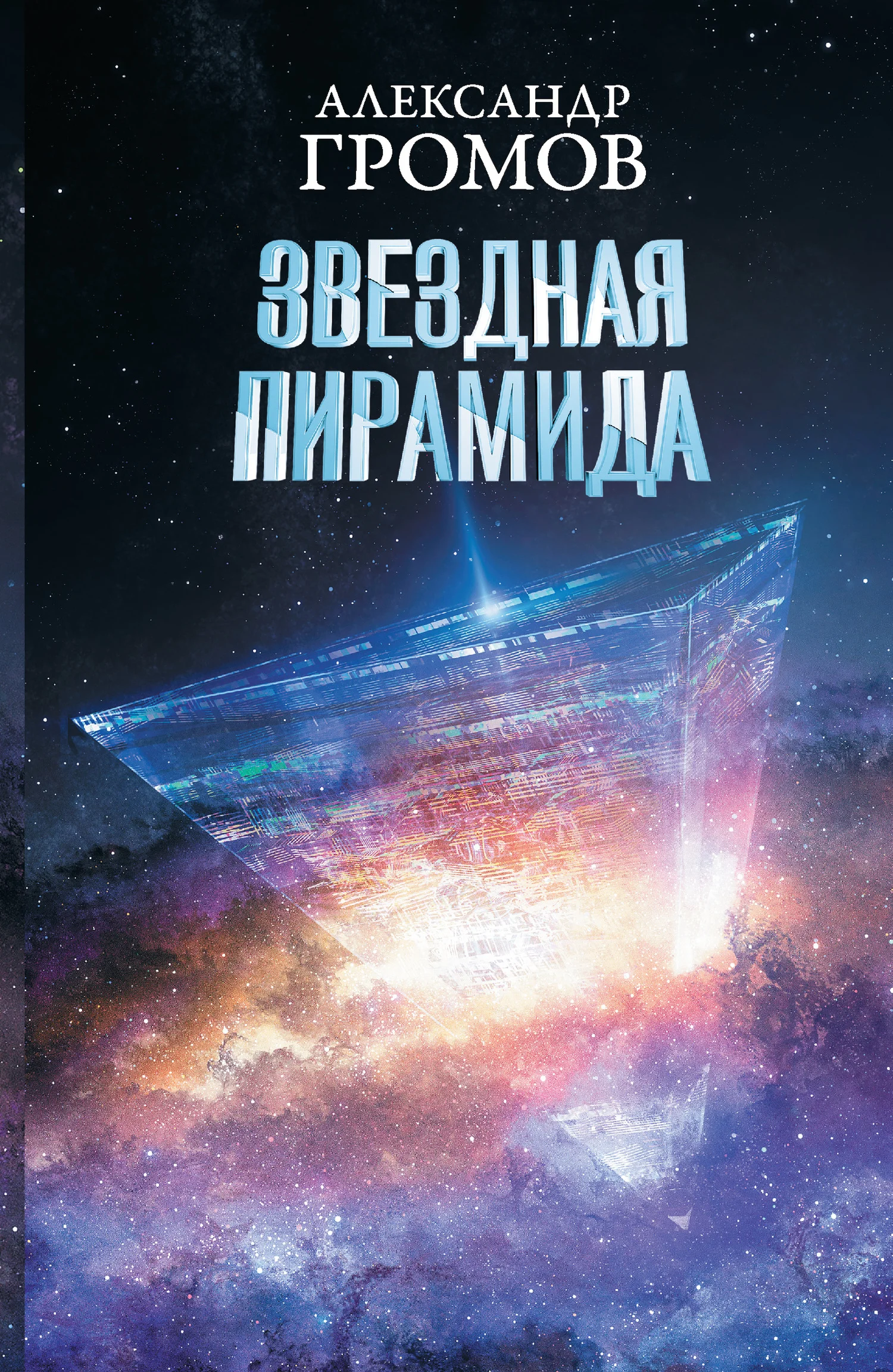 Обложка Звездная пирамида