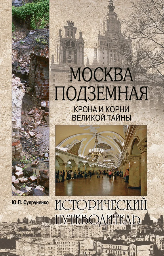 Обложка Москва подземная. Крона и корни великой тайны