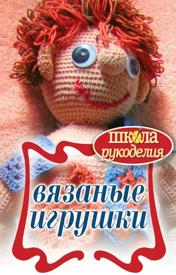 Обложка Вязаные игрушки