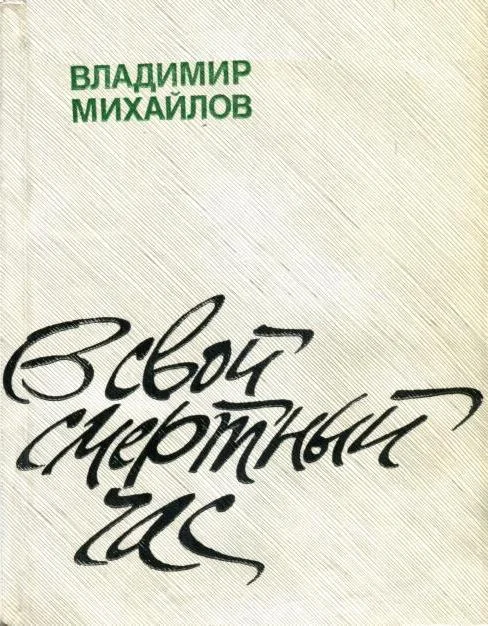 Обложка В свой смертный час