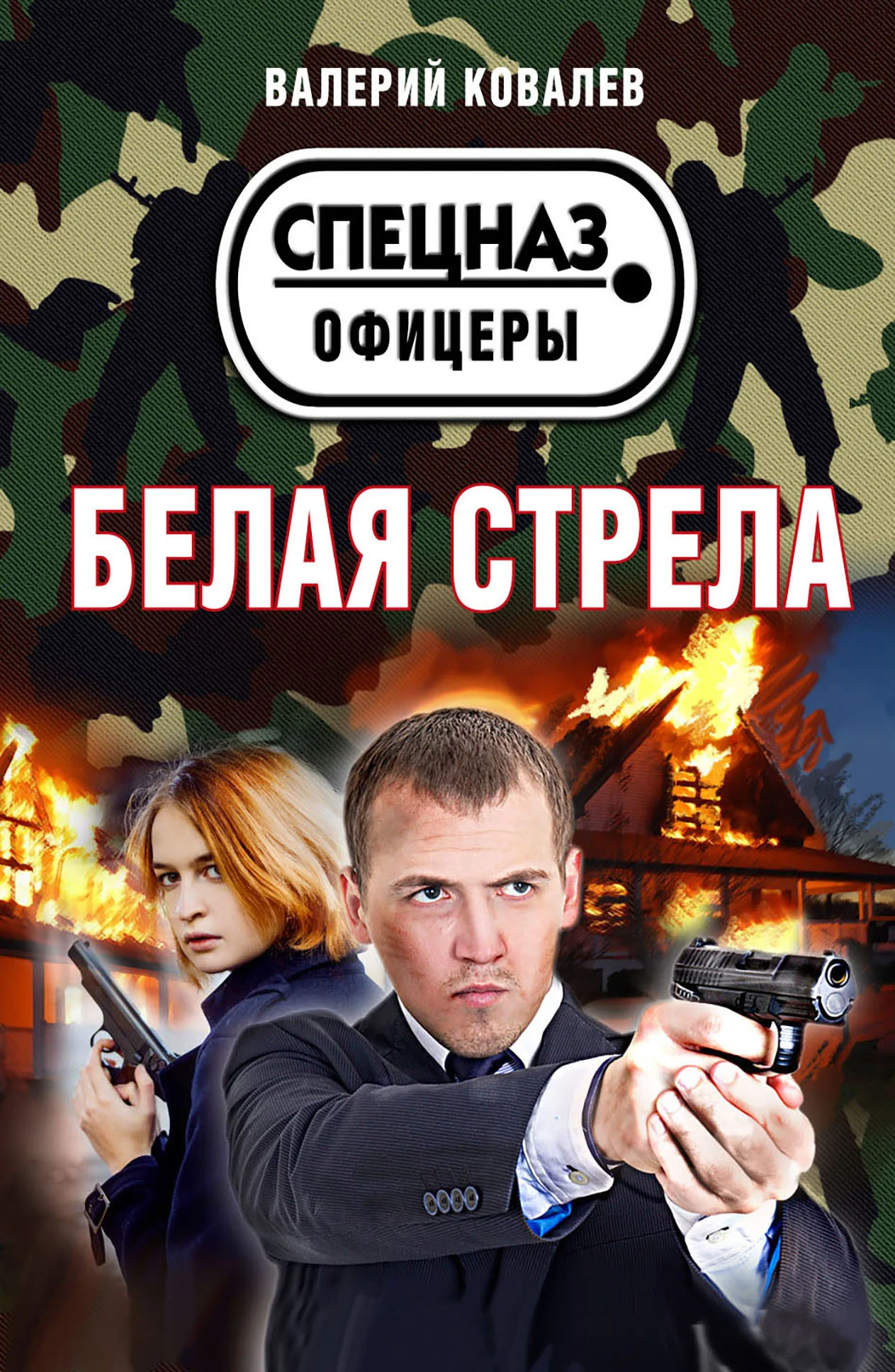 Обложка Белая стрела