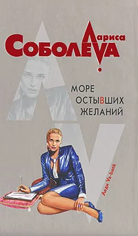 Обложка Море остывших желаний