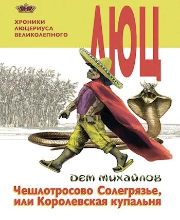 Обложка Чешлотросово Солегрязье, или Королевская купальня