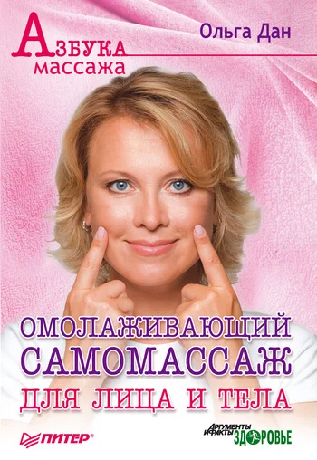 Обложка Омолаживающий самомассаж для лица и тела