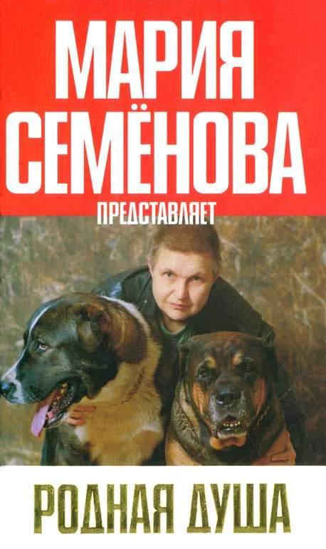 Обложка Родная душа: Рассказы о собаках