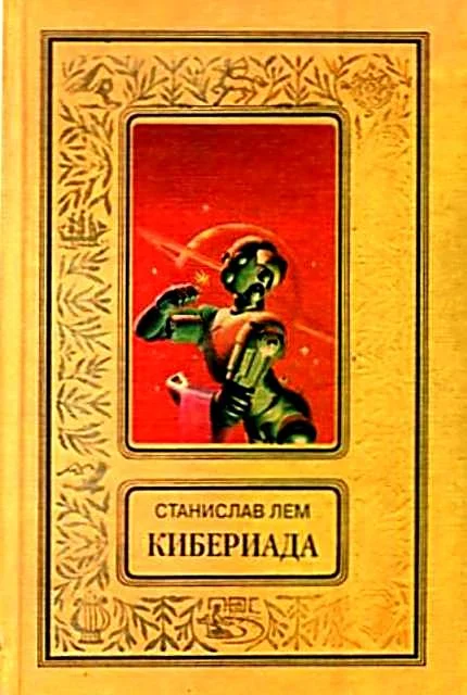 Обложка Кибериада. Повести и рассказы