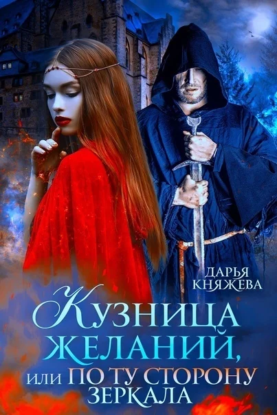 Обложка Кузница желаний, или По ту сторону зеркала