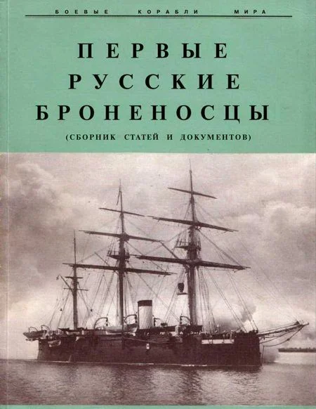 Обложка Первые русские броненосцы