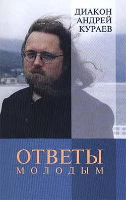 Обложка Ответы молодым