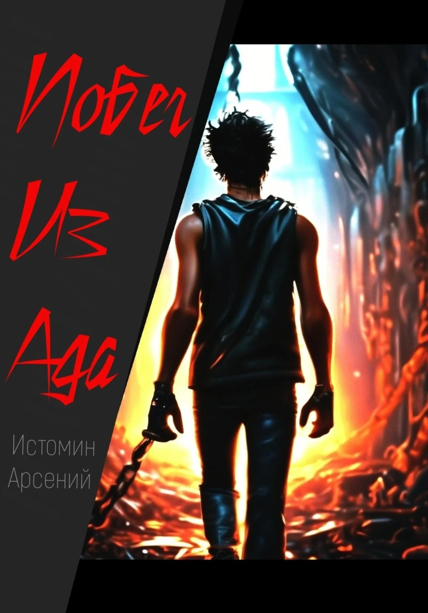 Обложка Побег из ада