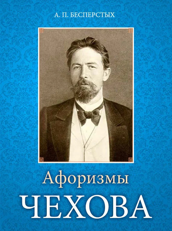 Обложка Афоризмы Чехова