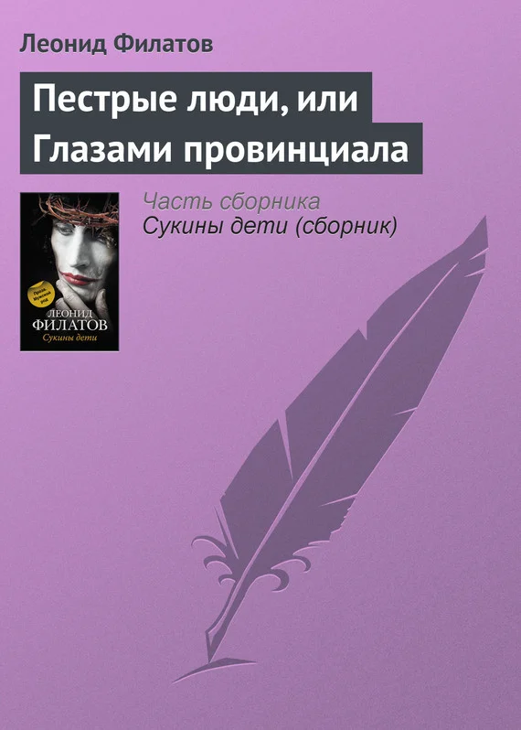 Обложка Пестрые люди, или Глазами провинциала