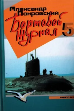 Обложка Бортовой журнал 5