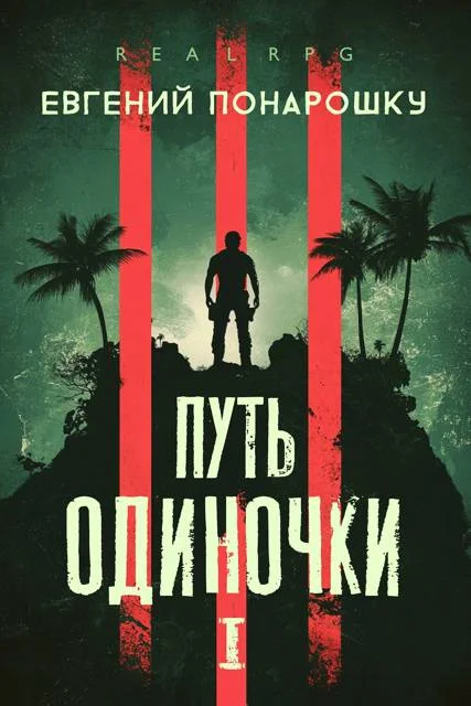 Обложка Путь одиночки. Книга 1