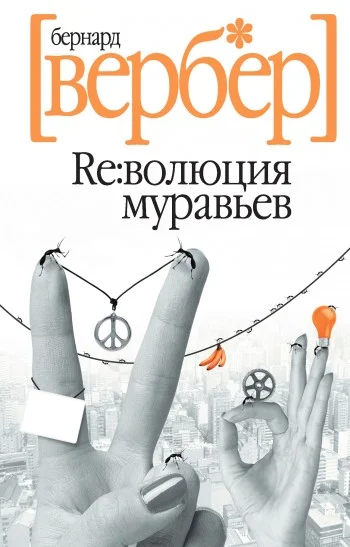 Обложка Революция муравьев
