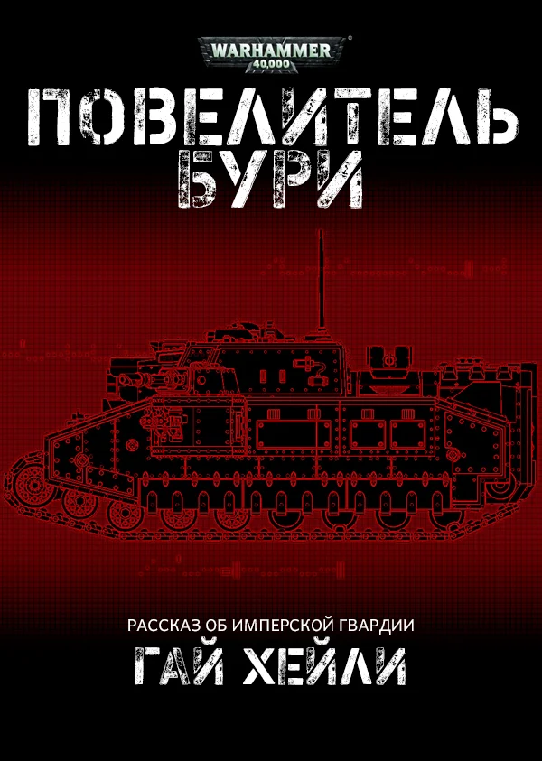 Обложка Повелитель бури